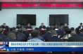 《今朝看华州》渭南市华州区召开大气污染治理11月第二次调度会暨秋冬季大气污染治理攻坚动员大会