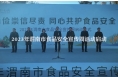 【渭南市场监管】2023年渭南市食品安全宣传周活动启动