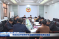 市政协召开领导班子主题教育调研成果交流会
