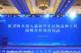 潼关肉夹馍入选新华社民族品牌工程签约仪式在中国企业家博鳌论坛举办期间举行
