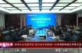 《高新报道》秦商总会党委书记 执行会长刘阿津一行来渭南高新区考察交流