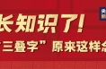 犇、尛、叒……三个汉字叠在一起怎么念