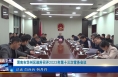 《今朝看华州》渭南市华州区政府召开2023年第十三次常务会议