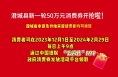 【百日惠民消费季】澄城县新一轮50万元消费券开抢啦！