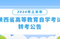 2024年上半年陕西省高等教育自学考试转考公告