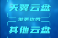 电信智慧工程师带你解锁天翼云盘