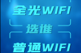 全光WIFI四大优势