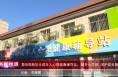 《高新报道》渭南高新区未成年人心理健康辅导站：解开心灵锁  呵护成长路