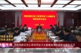 《高新报道》【学思想 强党性 重实践 建新功】渭南高新区党工委领导班子主题教育调研成果交流会召开