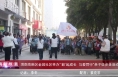 《高新报道》渭南高新区金城社区举办“‘毅’起成长、与爱同行”亲子徒步走活动