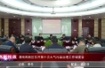 《高新报道》渭南高新区召开第十次大气污染治理工作调度会