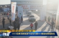 《直通县市》2023沿黄河新能源汽车拉力赛SS2赛段在韩城发车