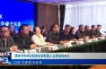 《今朝看华州》渭南市华州区新的社会阶层人士联谊会成立