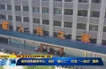 《直通县市》潼关政务服务中心：当好“潼小二” 打造“一站式”服务