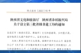 喜报  临渭区1家单位入选陕西省第三批省级非遗工坊