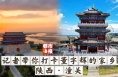 超40万人看直播：欣赏潼关美景 品味潼关文化