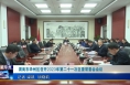 《今朝看华州》渭南市华州区召开2023年第二十一次区委常委会会议