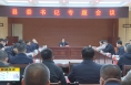 ​《直通县市》大荔县召开县委书记专题会议