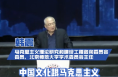 核心价值观百场讲坛第138场走进陕西渭南 中国文化跟马克思主义之间是怎么契合的？