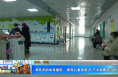 【健康渭南】渭南市妇幼保健院：提高儿童免疫力 三九贴敷正当时