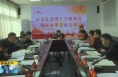 ​《直通县市》大荔县委常委班子主题教育调研成果交流会召开