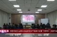 《高新报道》渭南高新区金城社区组织党员干部集中收看《榜样8》专题节目