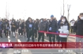 《高新报道》渭南高新区迎新年冬季越野赛激情开跑