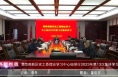 《高新报道》渭南高新区党工委理论学习中心组举行2023年第13次集体学习