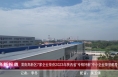 《高新报道》渭南高新区7家企业荣获2023年陕西省“专精特新”中小企业荣誉称号
