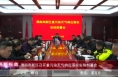 《高新报道》渭南高新区召开重污染天气响应落实安排部署会
