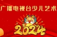 “辰龙贺岁 童星筑梦”2024渭南市少儿春晚参演单位精彩亮相（一）