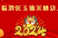 “辰龙贺岁 童星筑梦”2024渭南市少儿春晚参演单位精彩亮相（四）