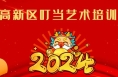 “辰龙贺岁 童星筑梦”2024渭南市少儿春晚参演单位精彩亮相（三）