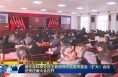 ​《直通县市》潼关县科级党政主要领导向县委常委会（扩大）会议述责述廉大会召开