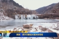 《直通县市》韩城：澽水河邂逅冰瀑冰挂奇观