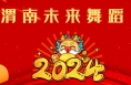 “辰龙贺岁 童星筑梦”2024渭南市少儿春晚参演单位精彩亮相（七）