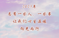 盘点2023｜渭南这一年，许多人和事感动着我们