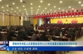 《今朝看华州》渭南市华州区人大常委会召开2023年区级重点建设项目评议大会