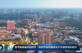 《直通县市》富平县被省政府授予“推进质量强国建设工作成效突出地方”