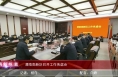《高新报道》渭南高新区召开工作务虚会
