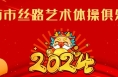 “辰龙贺岁 童星筑梦”2024渭南市少儿春晚参演单位精彩亮相（八）