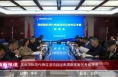 《高新报道》渭南国际现代物流港项目组来渭南高新区考察座谈