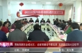 《高新报道》金城社区：话家常融洽干群关系 共庆祝迎接元旦佳节