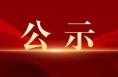 渭南广播电视台 华山网关于报送2023年度陕西新闻奖参评作品的补充公示