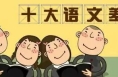 2023“十大语文差错”发布