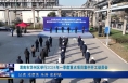 《今朝看华州》渭南市华州区举行2024年一季度重点项目集中开工动员会