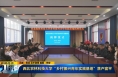 《直通县市》西北农林科技大学“乡村振兴青年实践基地”落户富平