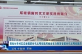 《今朝看华州》渭南市华州区瓜坡镇新时代文明实践所被命名为陕西省新时代文明实践示范所