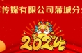 “辰龙贺岁 童星筑梦”2024渭南市少儿春晚参演单位精彩亮相（十一）
