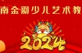 “辰龙贺岁 童星筑梦”2024渭南市少儿春晚参演单位精彩亮相（十二）